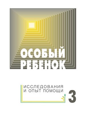 cover image of Особый ребенок
